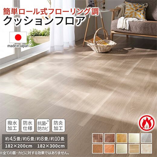 クッションフロア フロアマット 江戸間8畳用 約352cm×352cm ダークオーク 日本製 防水 撥水 抗菌 防カビ 防炎 木目柄 クッションフロア 江戸間8畳用 約352cm×352cm ホワイトアッシュ 日本製