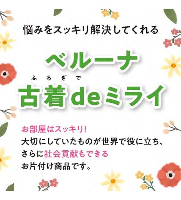 「ベルーナ古着ｄｅミライ（その他ファッション小物）」｜詳細画像