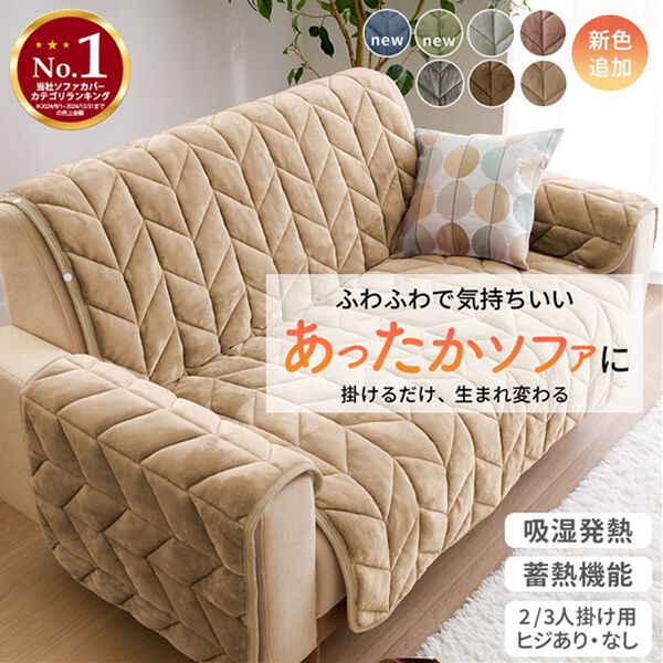 iellio（イエリオ）の「あったかふわふわボリュームソファカバー＜吸湿発熱・フランネル素・洗える・ソファーカバー・滑りにくい加工＞（ソファーカバー）」｜詳細画像