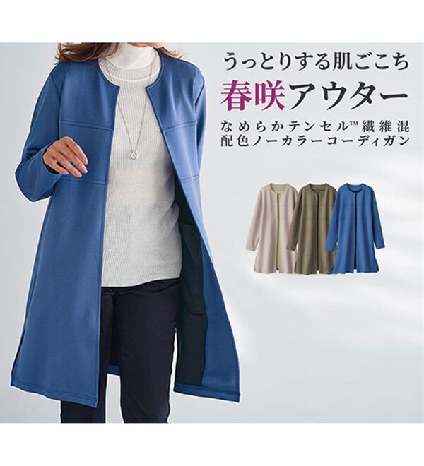 BELLUNA（ベルーナ）の「なめらかテンセル（ＴＭ）繊維混配色ノーカラーコーディガン（その他カーディガン）」｜詳細画像