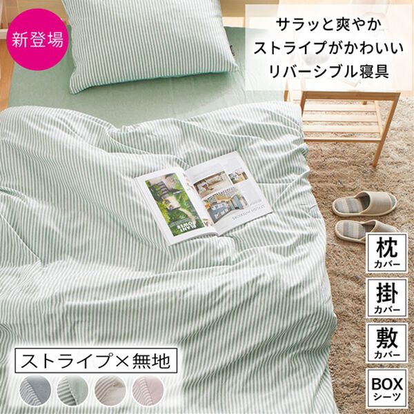 シャンブレー調ストライプカバーリング＜洗える・乾きやすい