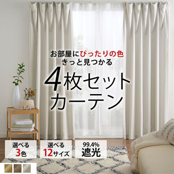 iellio（イエリオ）の「お買得カーテンセット＜３級遮光・４枚組・洗える・無地・既製サイズ＞（ドレープカーテン）」｜詳細画像