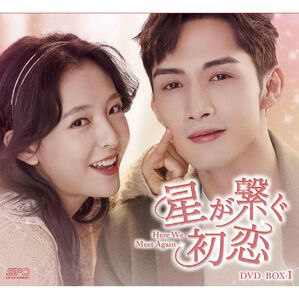 「星が繋ぐ初恋（ＤＶＤ）」｜詳細画像