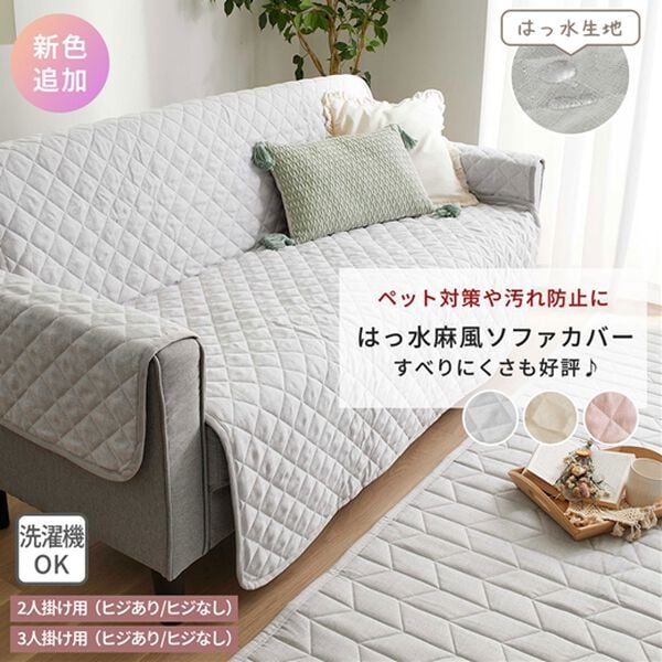 1年中使える！はっ水麻風キルトソファカバー＜裏面滑りにくい加工付