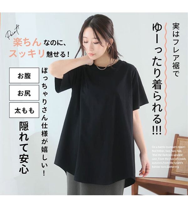A HAPPY MARILYN（アハッピーマリリン）の「【Ｌ～９Ｌ】綿１００％！まるで魔法のお腹カバー裾フレアＴシャツ（Tシャツ）」｜詳細画像