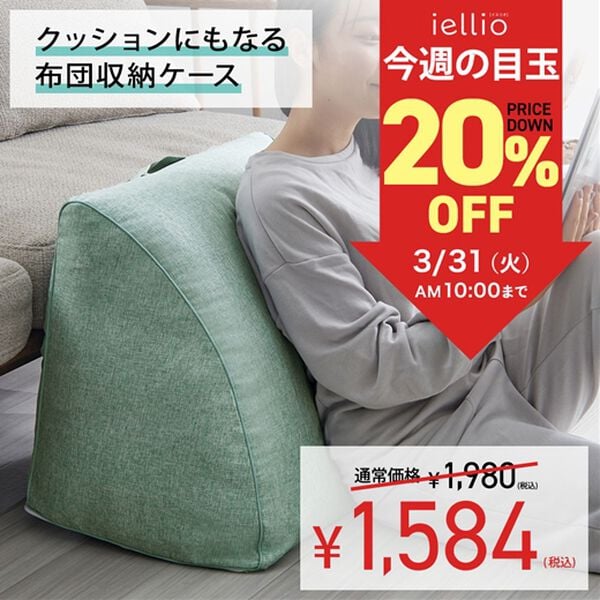 iellio（イエリオ）の「【８日間限定価格】クッションにもなる布団収納ケース＜洋服収納・布団収納袋・クッション・腰あて・便利・見せる収納＞（クローゼット・押入収納）」｜詳細画像