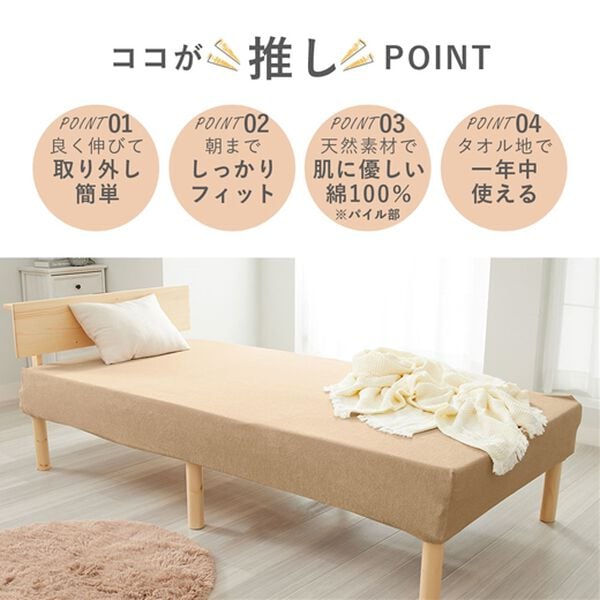 iellio（イエリオ）の「【８日間限定価格】タオル地綿１００％フィットシーツ＜ベッドシーツ・敷布団カバー・ボックスシーツ・のびのび・ぴったり＞（敷布団カバー・シーツ）」｜詳細画像