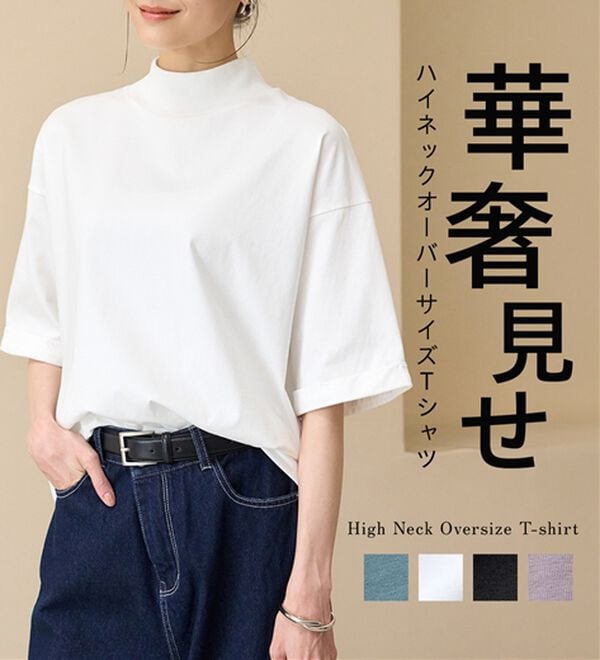 BELLUNA（ベルーナ）の「小顔見せ！ヒンヤリハイネックオーバーサイズＴシャツ（Tシャツ）」｜詳細画像