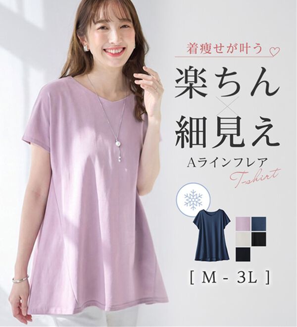 接触冷感】細見え切替！AラインフレアチュニックTシャツ - ベルーナ