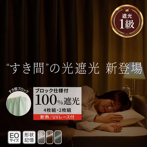 iellio（イエリオ）の「１級遮光プレミアムリターンカーテン＜４枚組・遮光１級・無地・洗える・形状記憶加工・新生活・イージーオーダー＞（ドレープカーテン）」｜詳細画像