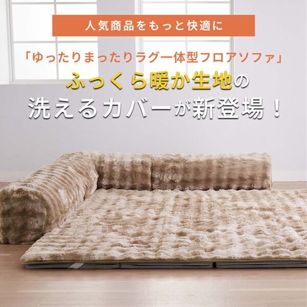 iellio（イエリオ）の「ゆったり・まったりクッション一体型ラグ専用カバー（ラグ）」｜詳細画像