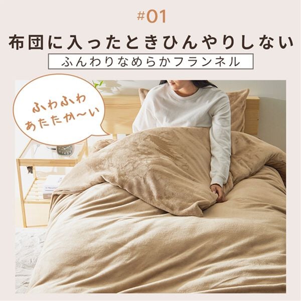 iellio（イエリオ）の「毛布にもなる両面フランネル掛布団カバー・枕カバー＜洗える・あったか・肌ざわり＞（掛布団カバー）」｜詳細画像