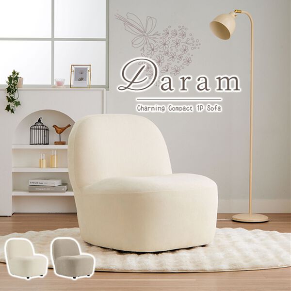 iellio（イエリオ）の「丸みがかわいい一人掛ソファＤａｒａｍ（ソファ）」｜詳細画像