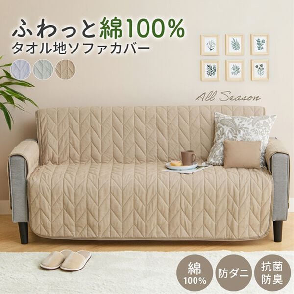 iellio（イエリオ）の「綿１００％タオル地ソファカバー（ソファーカバー）」｜詳細画像