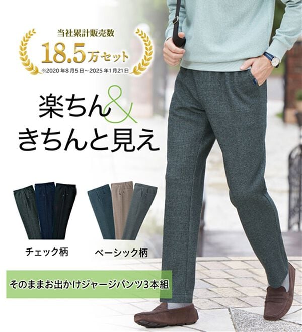 「【３本組】そのままお出かけジャージパンツ（メンズフルレングスパンツ）」｜詳細画像