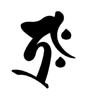 「ブラックオニキス　守護梵字般若心経ペンダント（メンズネックレス）」｜丑・寅(虚空蔵菩薩)