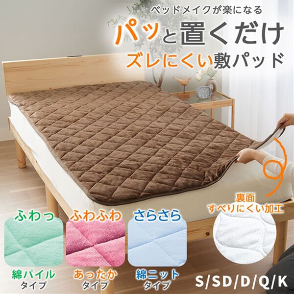 「パッと置くだけピタッと簡単敷パッド（敷パッド）」｜詳細画像