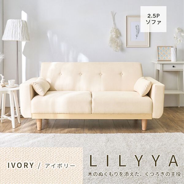 iellio（イエリオ）の「木飾り付ワイドソファＬｉｌｙｙａ＜２．５人掛＞（ソファ）」｜詳細画像