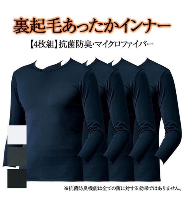 「【４枚組】抗菌防臭・マイクロファイバー裏起毛あったかインナー４枚組（シャツ）　長袖丸首（メンズ肌着・インナーウェア）」｜詳細画像