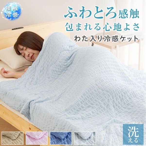 iellio（イエリオ）の「【８日間限定価格】とろける冷感くしゅくしゅケット＜わた入・ふんわり・洗える・ひんやりケット・接触冷感・肌掛け布団＞（肌掛布団・タオルケット）」｜詳細画像