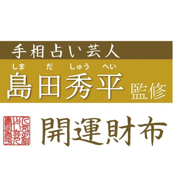 ルフラン（ルフラン）の「島田秀平監修　開運祈願長財布（財布・パスケース）」｜詳細画像