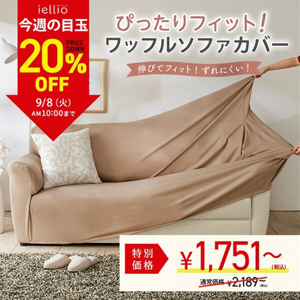 iellio（イエリオ）の「【８日間限定価格】ぴったりフィット！ワッフルソファカバー＜伸縮・取付簡単・洗える・模様替え・ソファーカバー＞（ソファーカバー）」｜詳細画像