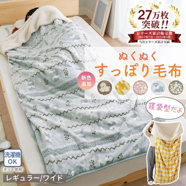 iellio（イエリオ）の「【期間限定価格】もこもこあったか素材のすっぽり毛布＜洗える・寝袋タイプ・シープ調ボア・マイクロ＞（毛布・ブランケット）」｜詳細画像