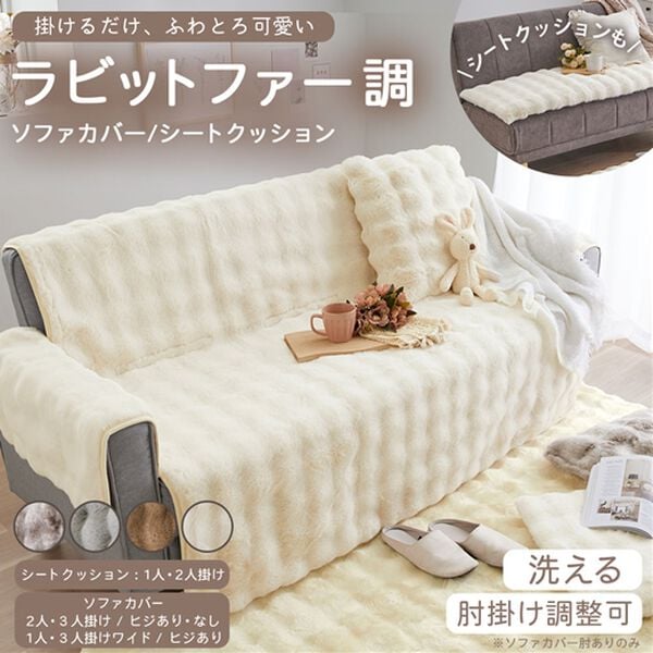 iellio（イエリオ）の「ぽこぽこボリュームファーソファカバー・シートクッション＜洗える・あったか・ラビットファー調・長座布団・チェアカバー＞（ソファーカバー）」｜詳細画像
