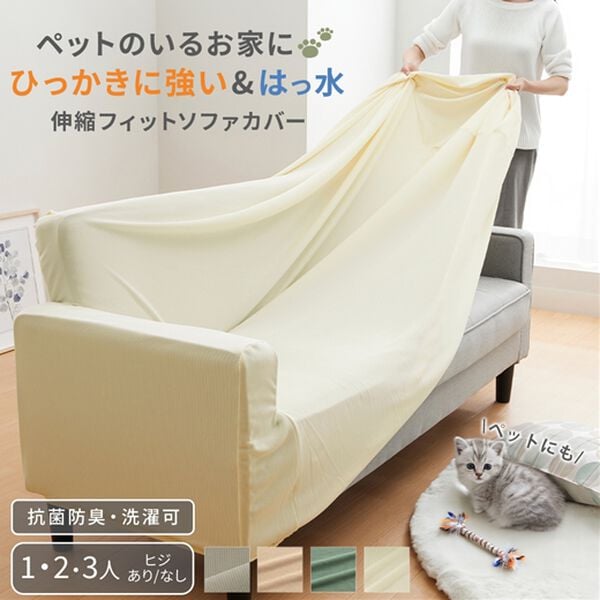 iellio（イエリオ）の「はっ水ひっかかりにくいソファカバー＜ｗｉｔｈＰｅｔ＞＜キズ汚れの目隠し・撥水・のびのび・ソファーカバー＞（ソファーカバー）」｜詳細画像