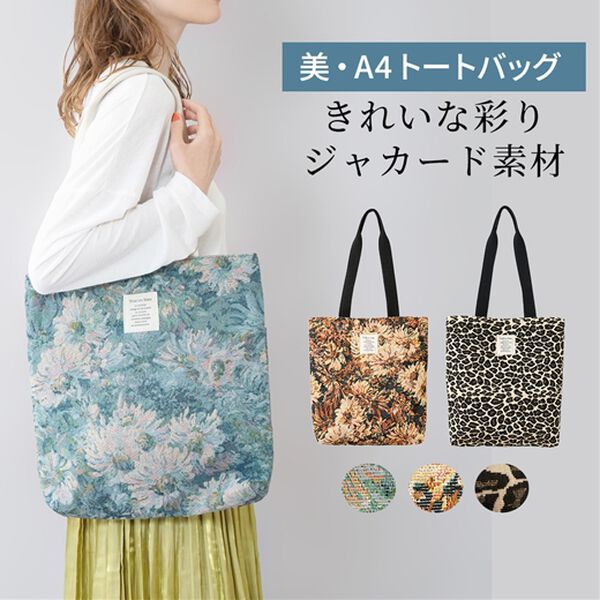 iellio（イエリオ）の「彩り美ジャカードＡ４トート＜トートバッグ・バッグ・Ａ４サイズ対応＞（トートバッグ）」｜詳細画像