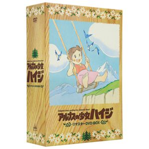 「アルプスの少女ハイジ　リマスターＤＶＤ－ＢＯＸ（ＤＶＤ）」｜詳細画像