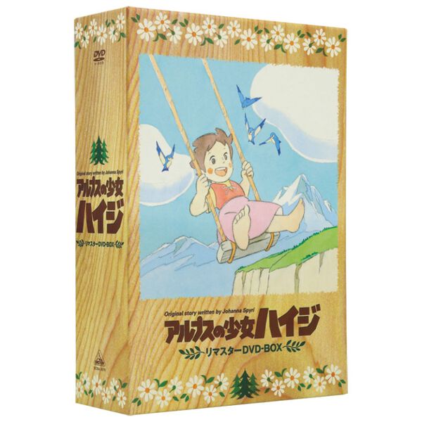 「アルプスの少女ハイジ　リマスターＤＶＤ－ＢＯＸ（ＤＶＤ）」｜詳細画像