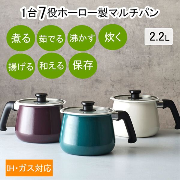 「ホーロー製マルチポット＜マルチ鍋　マルチ＞（鍋・フライパン）」｜詳細画像