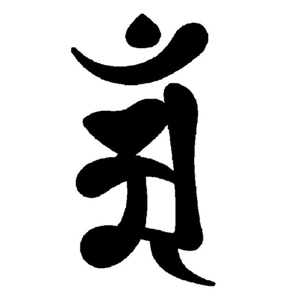 「ブラックオニキス　守護梵字般若心経ペンダント（メンズネックレス）」｜辰・巳(普賢菩薩)
