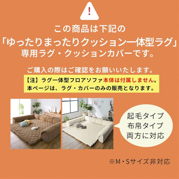 iellio（イエリオ）の「ゆったり・まったりクッション一体型ラグ専用カバー（ラグ）」｜詳細画像