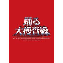 「「踊る大捜査線」ＢＯＸ（ＤＶＤ）」