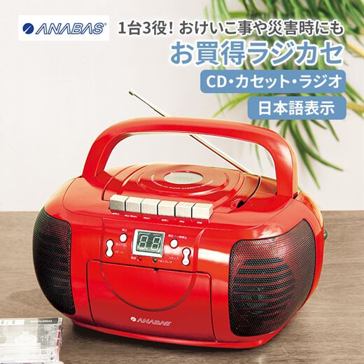 お買得マルチCDラジカセ ANABAS CD ラジカセ CD-CB5 2024年製 AM FM