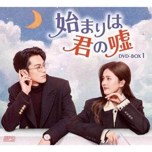 「始まりは君の嘘（ＤＶＤ）」｜1