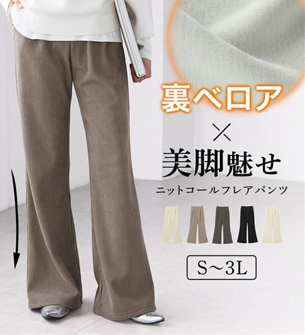 RANAN（ラナン）の「あったか裏ベロアニットコールフレアパンツ（フルレングスパンツ）」｜詳細画像