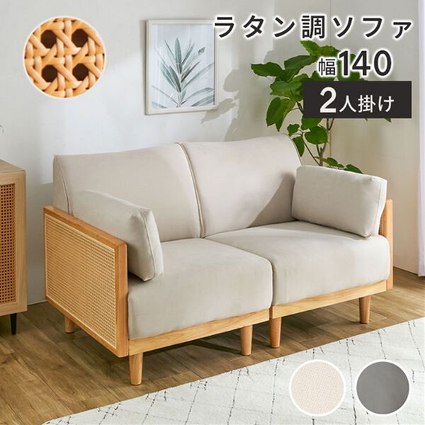 iellio（イエリオ）の「ラタン調ワイドボリュームソファ＜2人掛ソファ＞（ソファ）」｜詳細画像