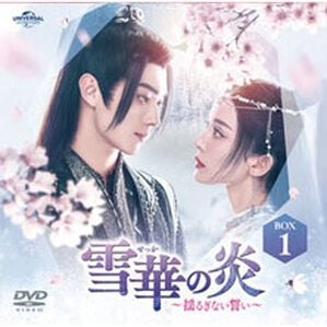 「雪華の炎～揺るぎない誓い～（ＤＶＤ）」｜1