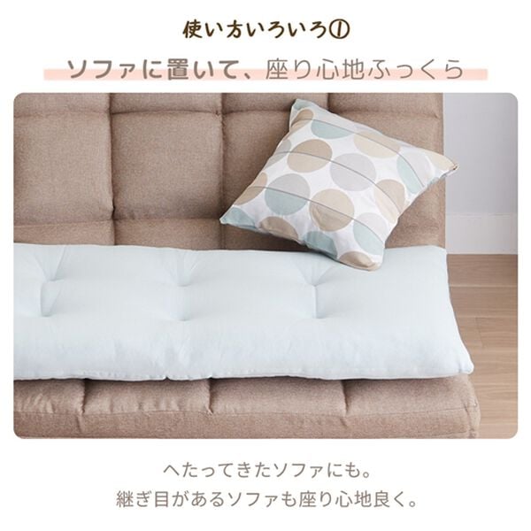 iellio（イエリオ）の「１年中使える！綿１００％ふんわりソファパッド＜ごろ寝マット・長座布団・固わた入り・洗濯可能＞（クッション・クッションカバー）」｜詳細画像