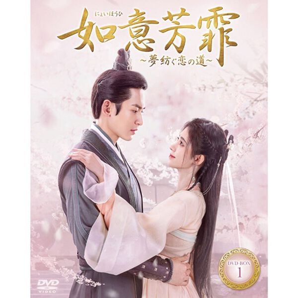 「如意芳霏［にょいほうひ］～夢紡ぐ恋の道～（ＤＶＤ）」｜1