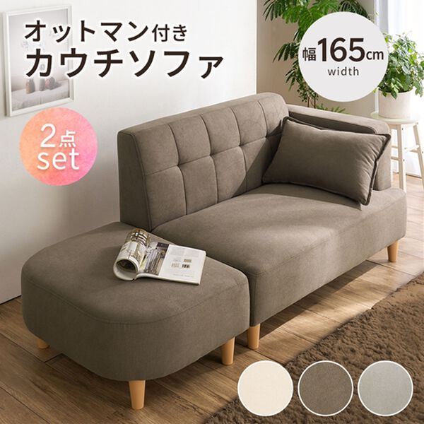 丸みがかわいい2人掛カウチソファ＜オットマン付＞ - ベルーナ【公式】
