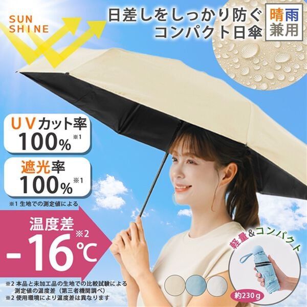 「晴雨兼用　コンパクト遮熱日傘（レイングッズ）」｜詳細画像