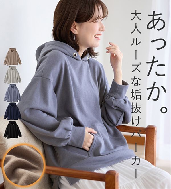 毛玉になりにくい】ふんわり柔らか裏起毛パーカー - ベルーナ【公式】