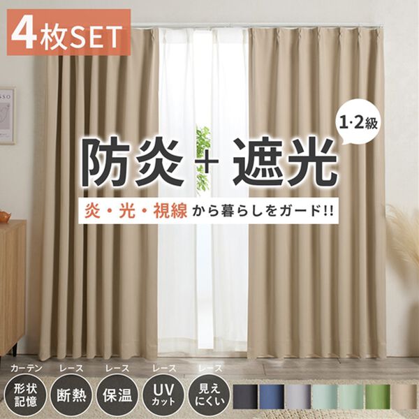 iellio（イエリオ）の「防炎＆１・２級遮光＆断熱保温＆ＵＶ見えにくいレース付カーテンセット＜４枚組・防炎・遮光１級・洗える・無地・レースカーテン＞（ドレープカーテン）」｜詳細画像