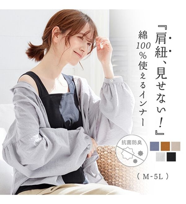 Viola e Viola（ヴィオラ エ ヴィオラ）の「【抗菌防臭機能付】綿１００％肩ひも隠しインナー（タンクトップ・キャミソール）」｜詳細画像