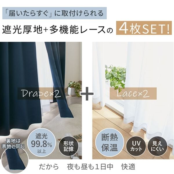 iellio（イエリオ）の「【カーテン迷ったらこれ】１・２級遮光＆断熱保温＆ＵＶ見えにくいレース付カーテンセット＜４枚組・遮光カーテン・洗える・無地＞（ドレープカーテン）」｜詳細画像
