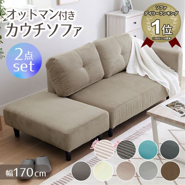 実質配送料無料】オットマン付カジュアルカウチソファ＜ソファベッド  